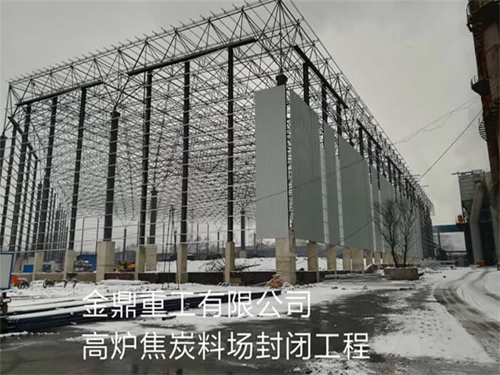 富阳金鼎重工有限公司高炉焦炭料场封闭工程